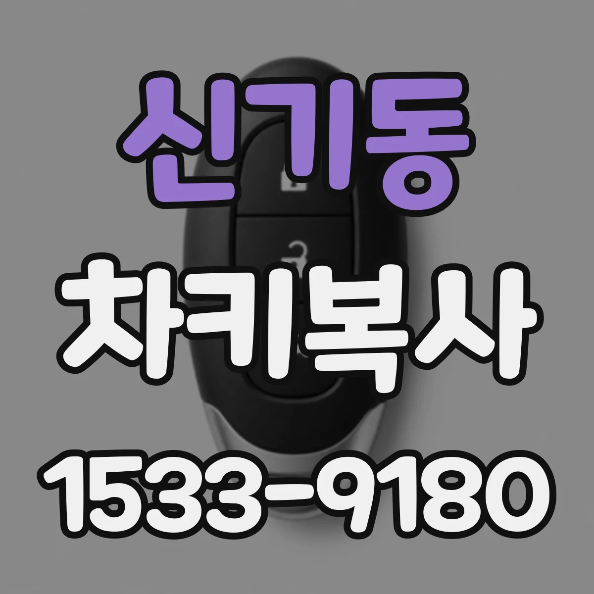 신기동 차키복사
