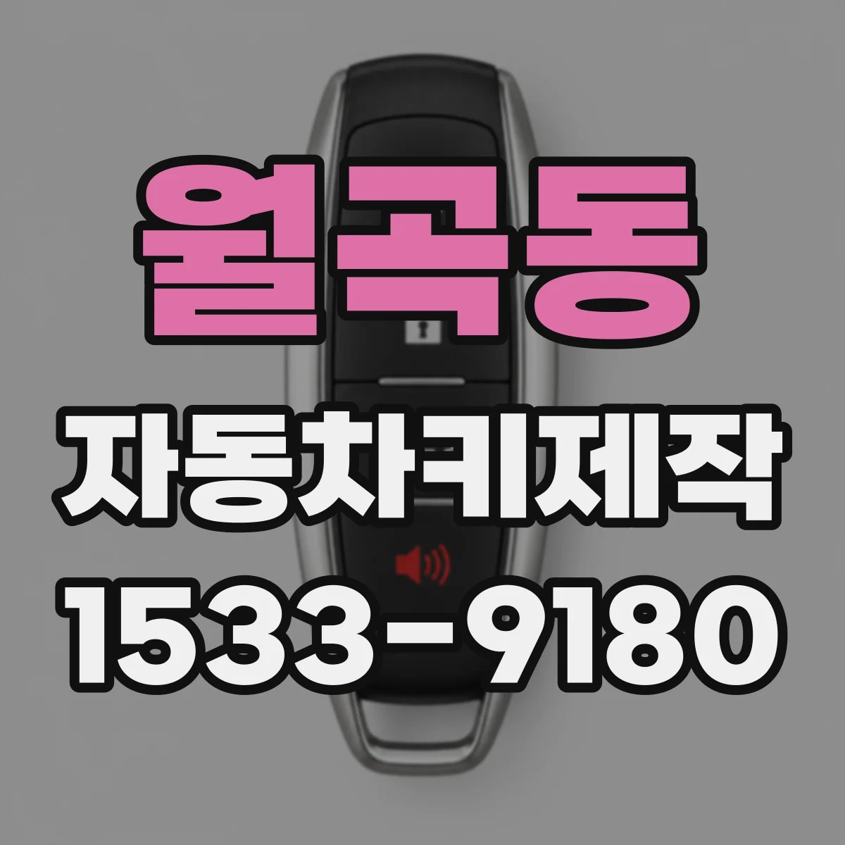 월곡동 자동차키제작
