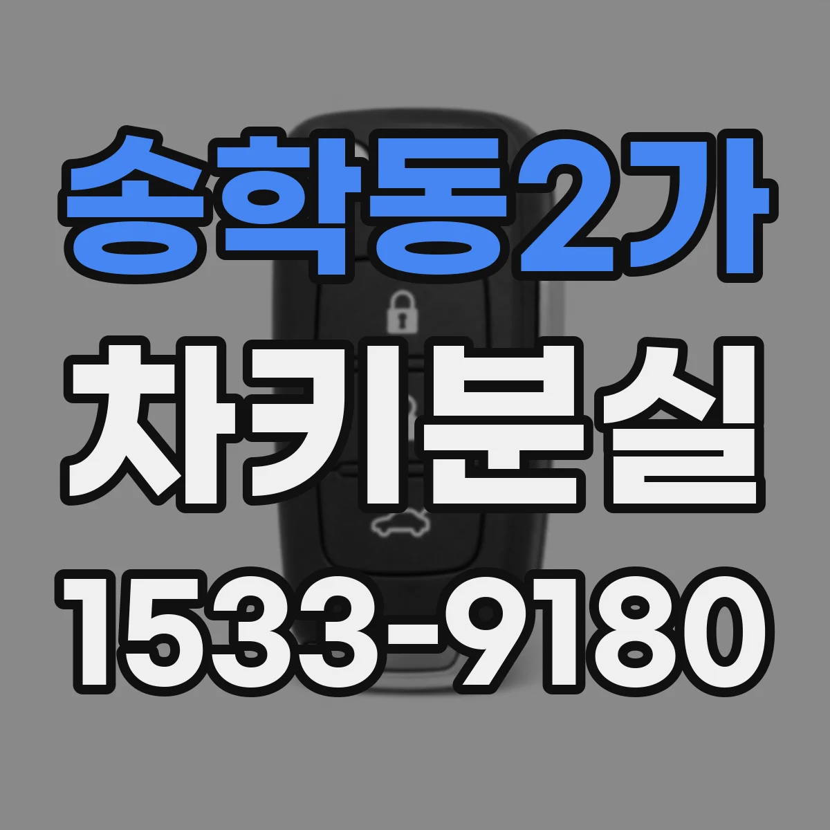 송학동2가 차키분실