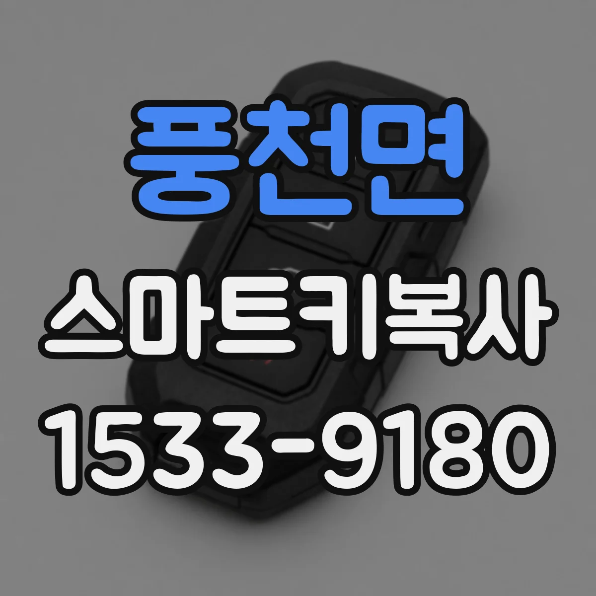 풍천면 스마트키복사