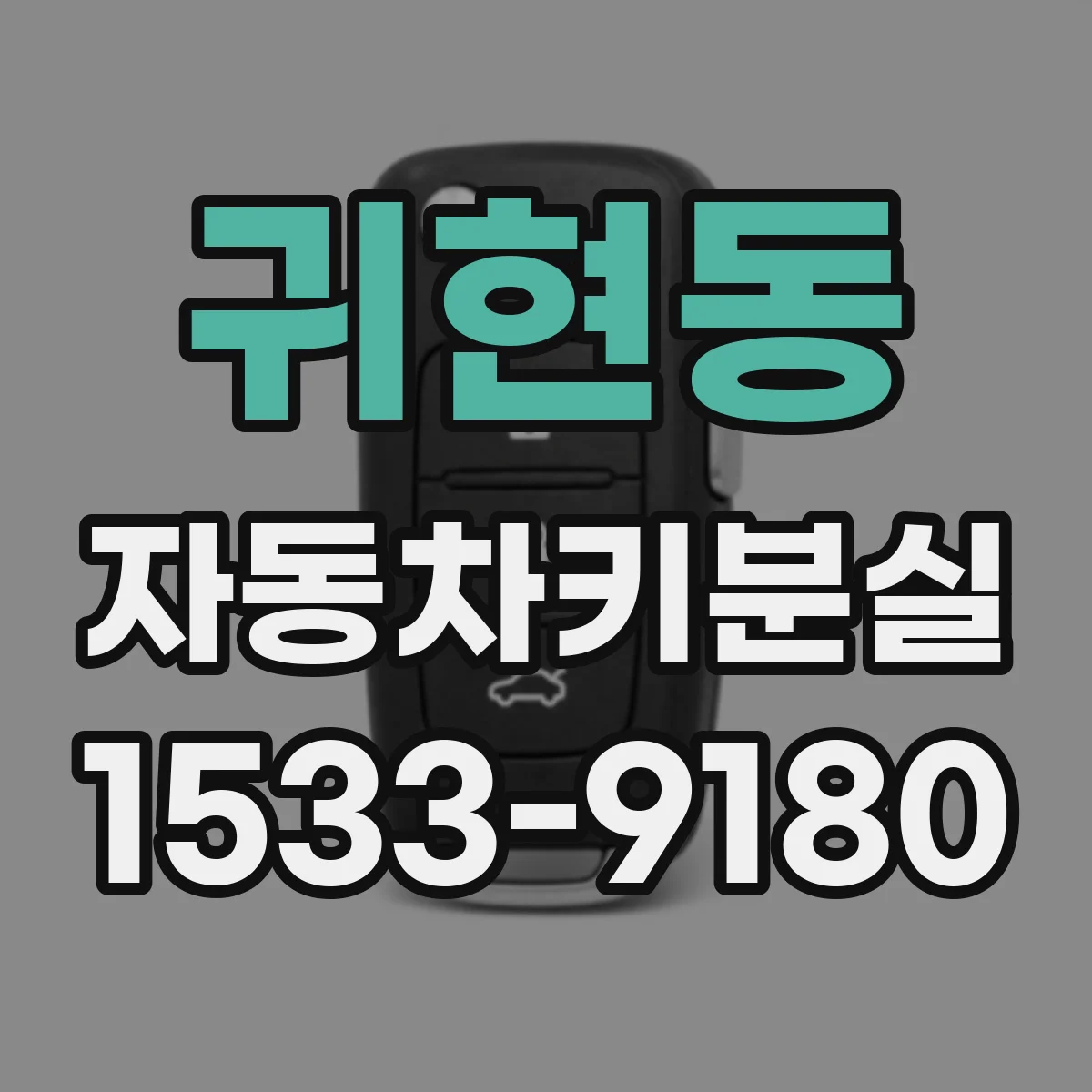 귀현동 자동차키분실
