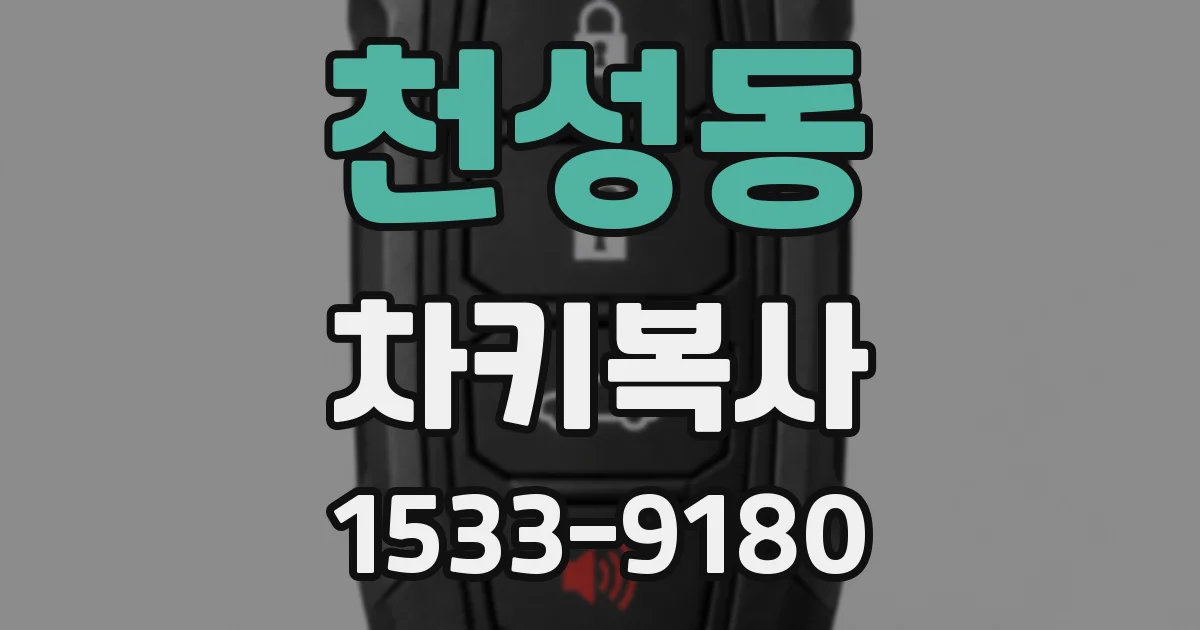 천성동 차키복사