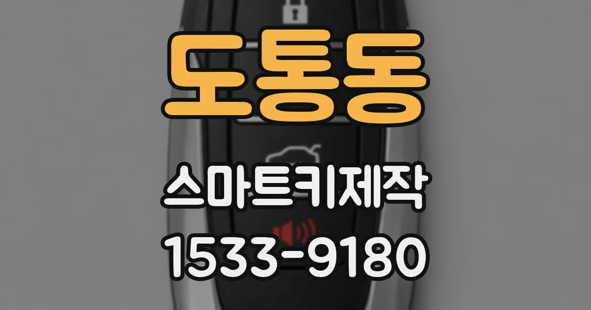 도통동 스마트키제작