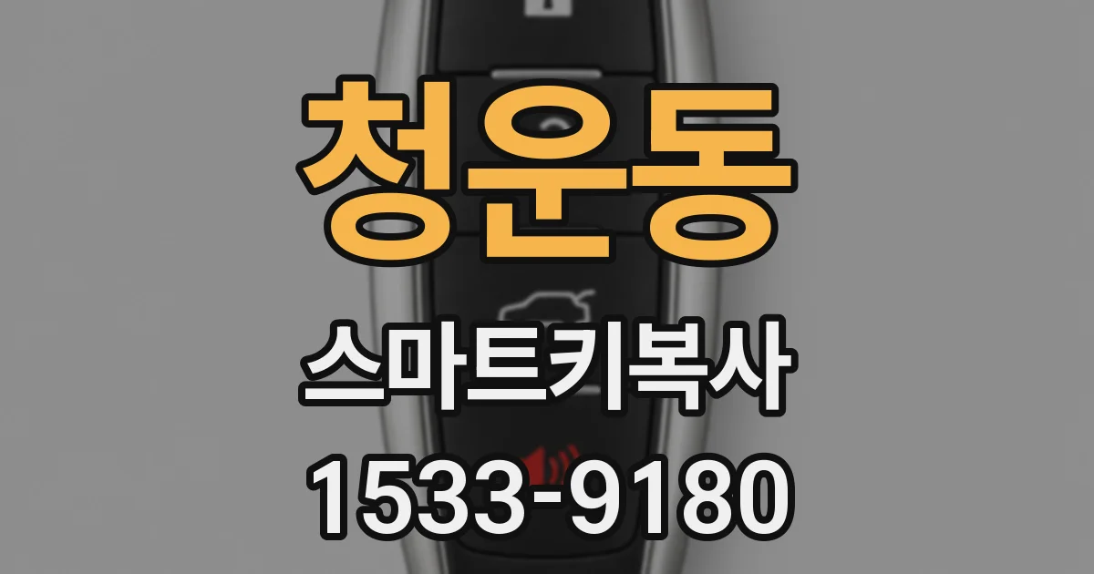 청운동 스마트키복사
