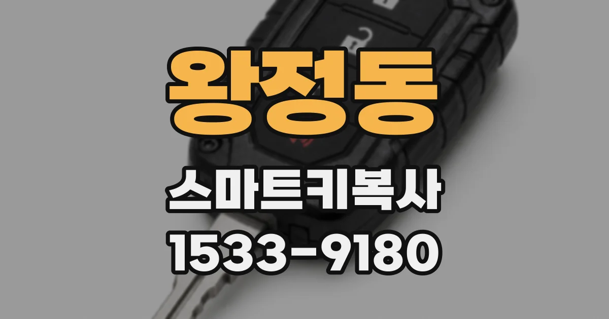 왕정동 스마트키복사