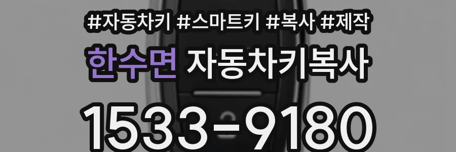 한수면 자동차키복사