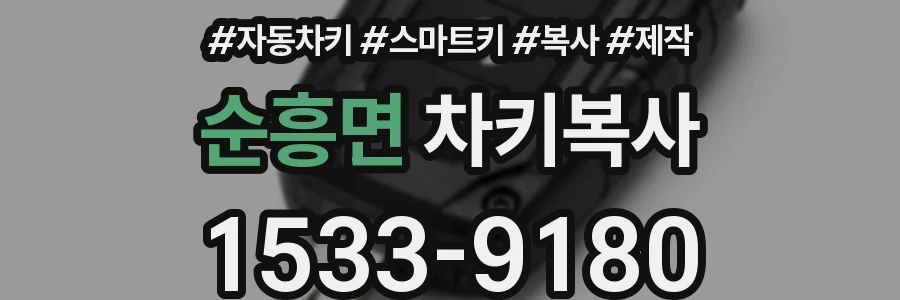 순흥면 차키복사