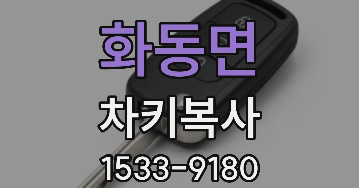 화동면 차키복사