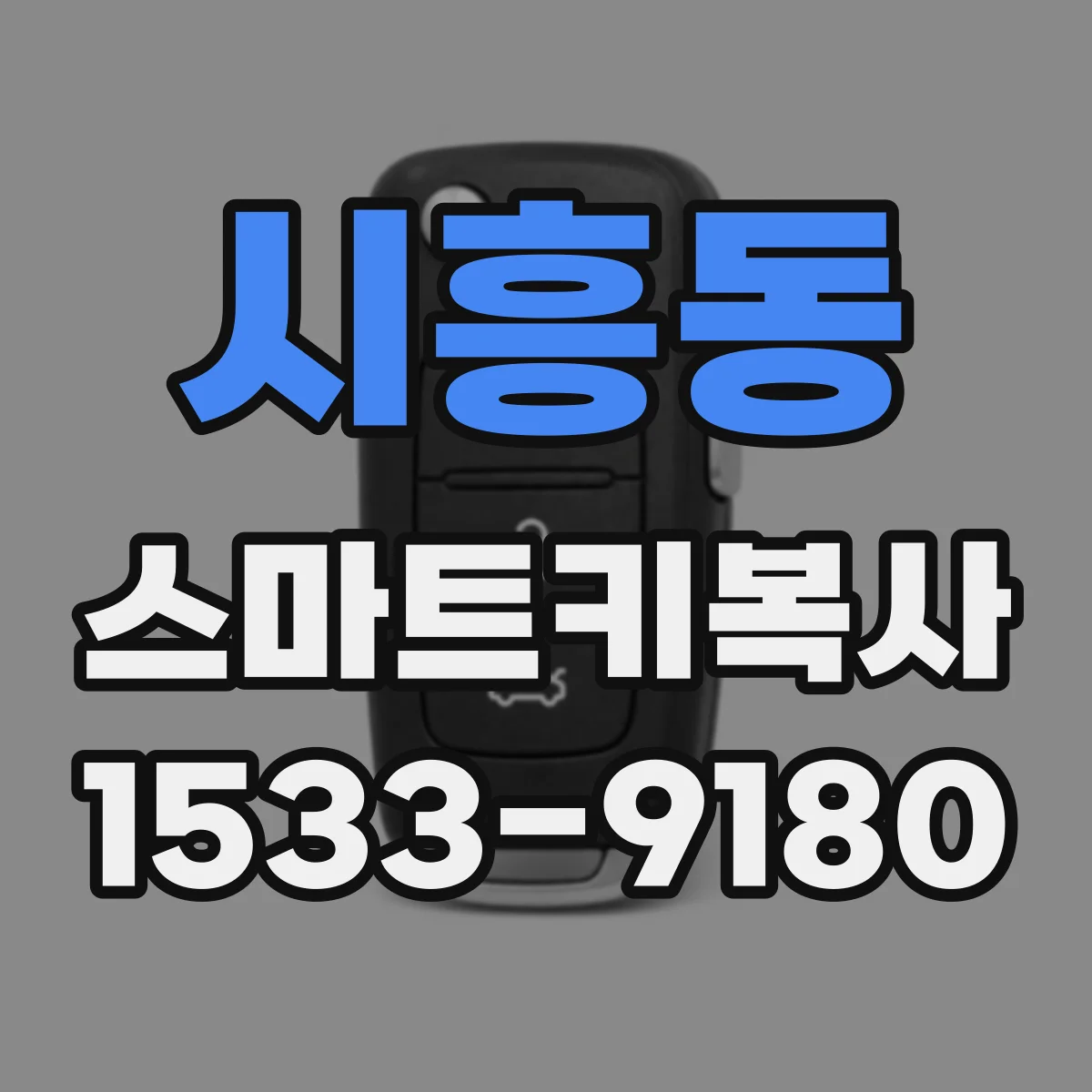 시흥동 스마트키복사