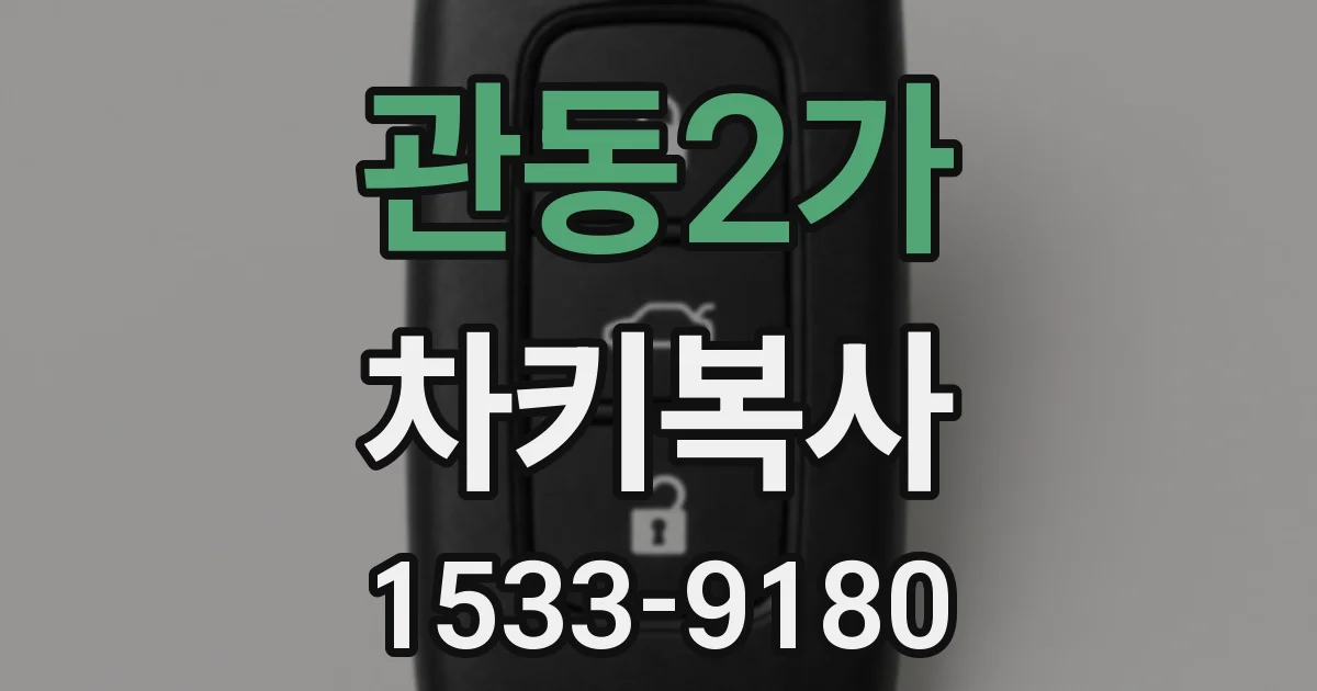 관동2가 차키복사