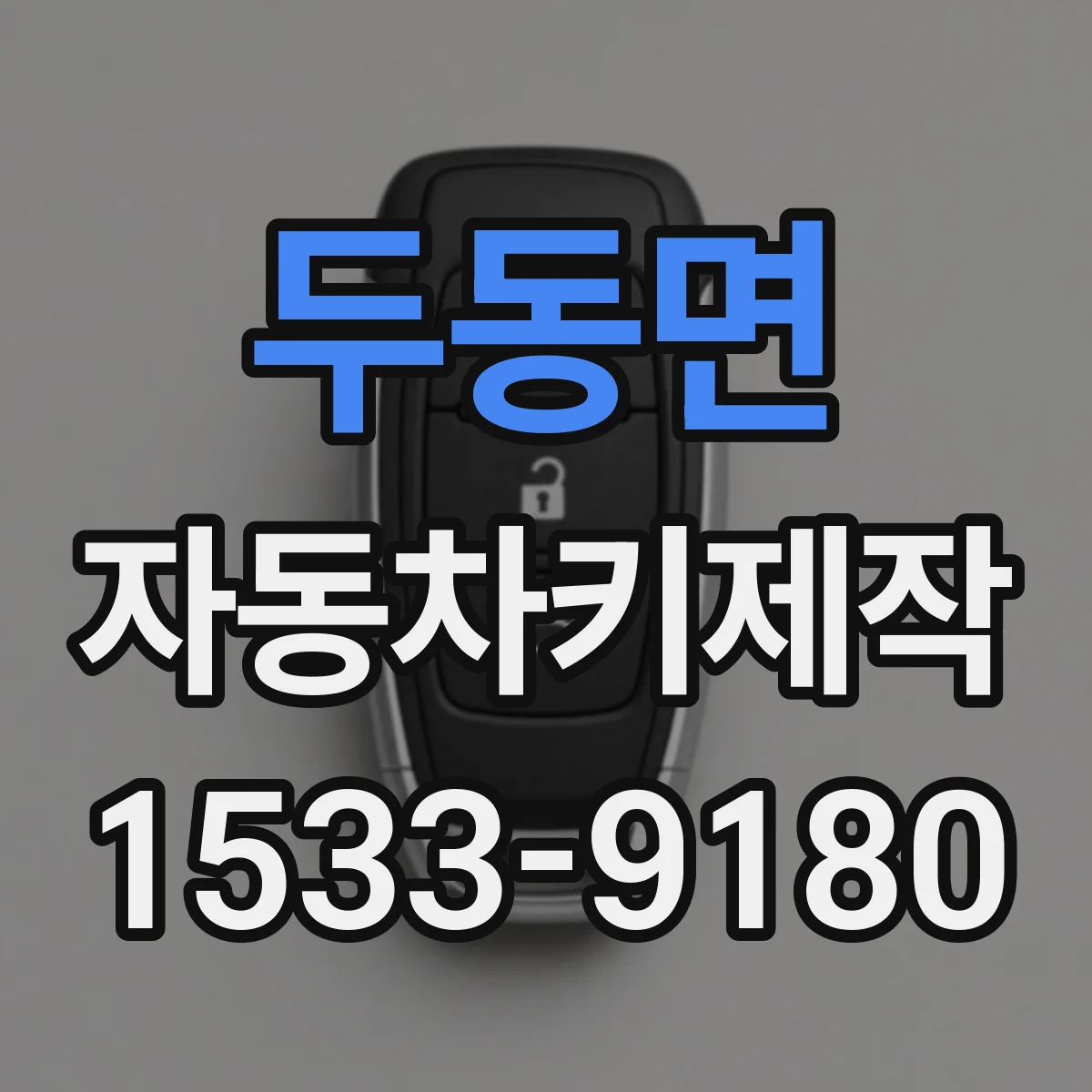 두동면 자동차키제작