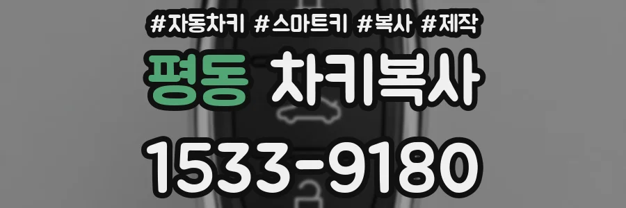 평동 차키복사