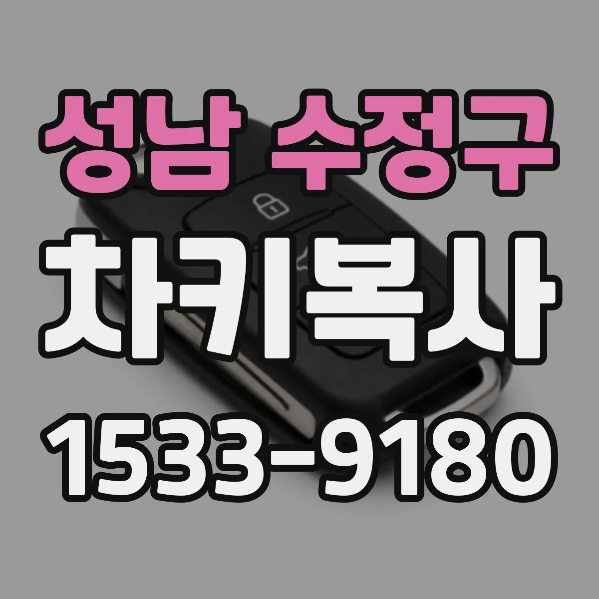 성남 수정구 차키복사