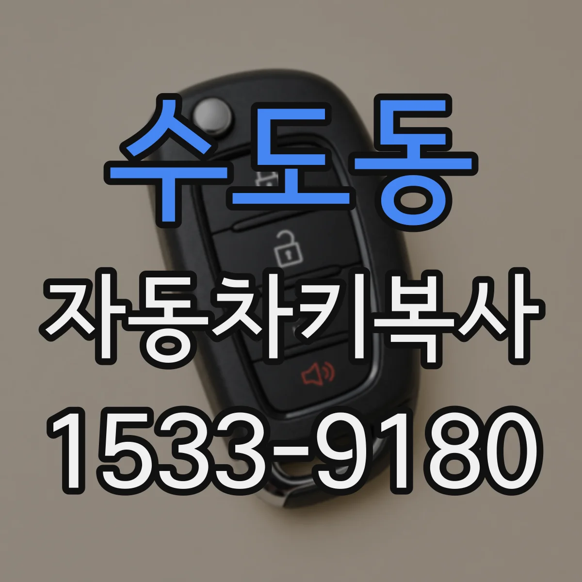 수도동 자동차키복사