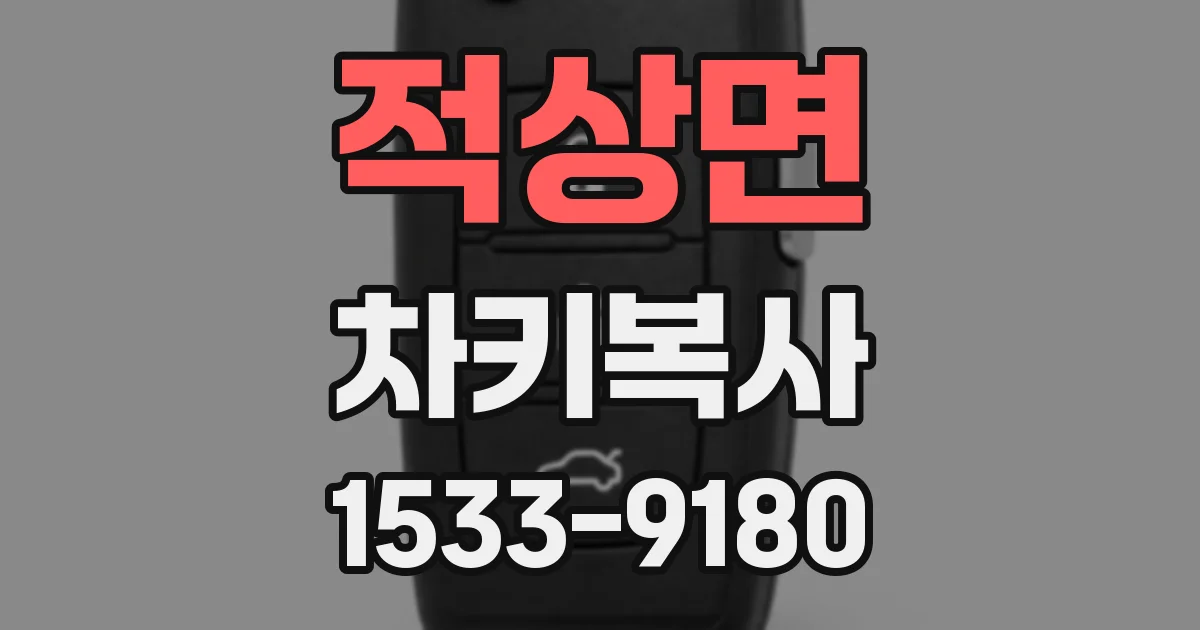 적상면 차키복사