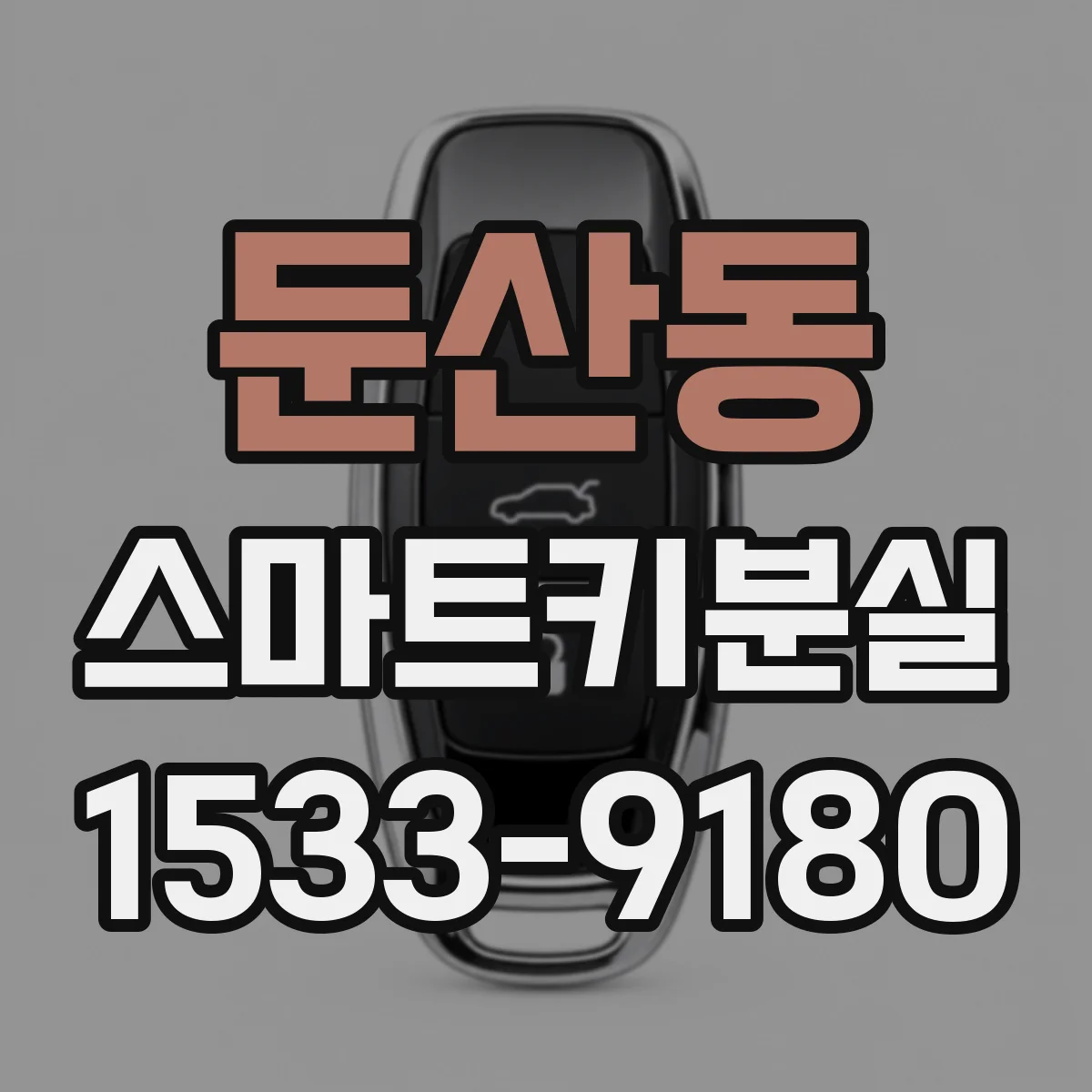 둔산동 스마트키분실