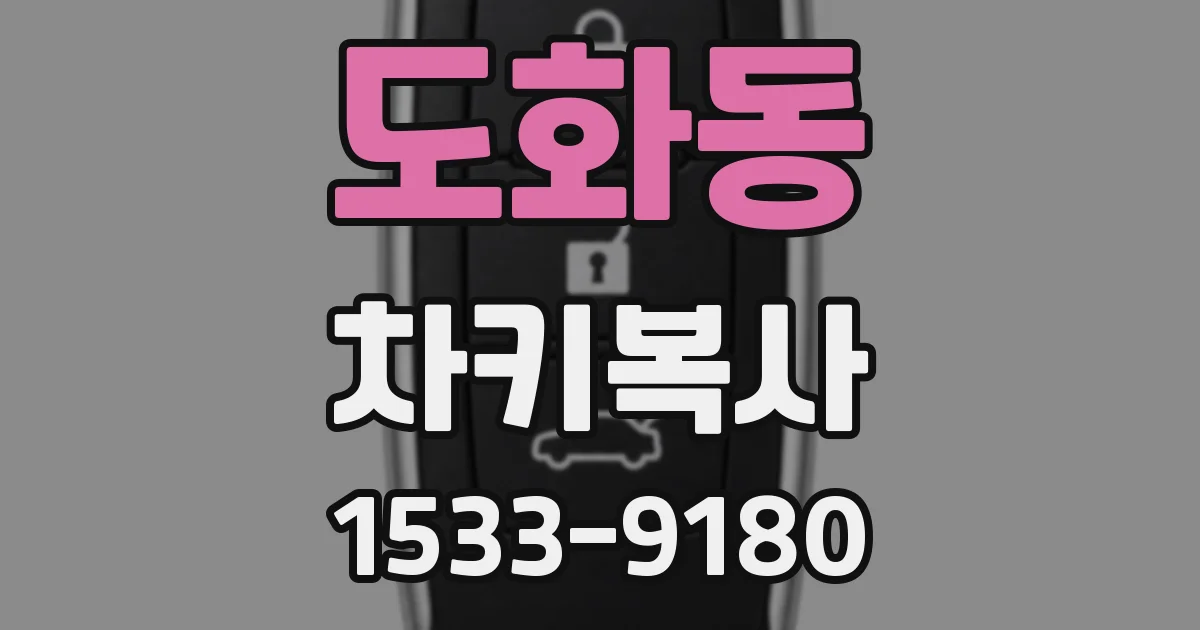 도화동 차키복사