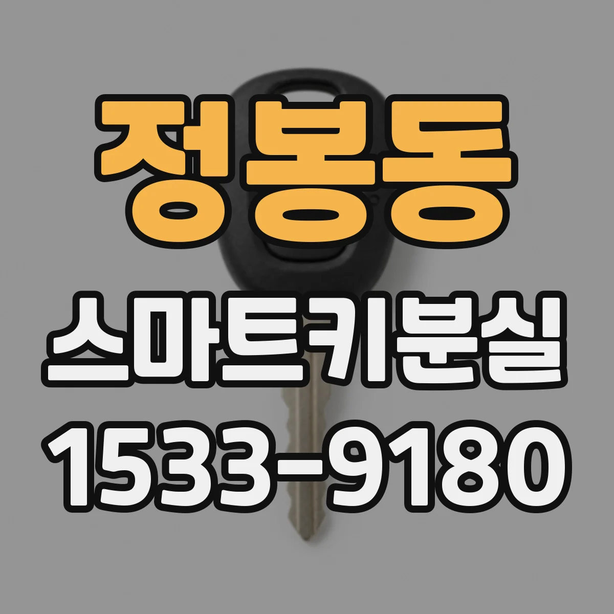 정봉동 스마트키분실