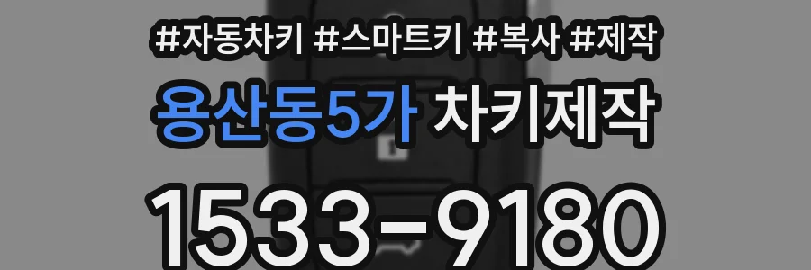 용산동5가 차키제작