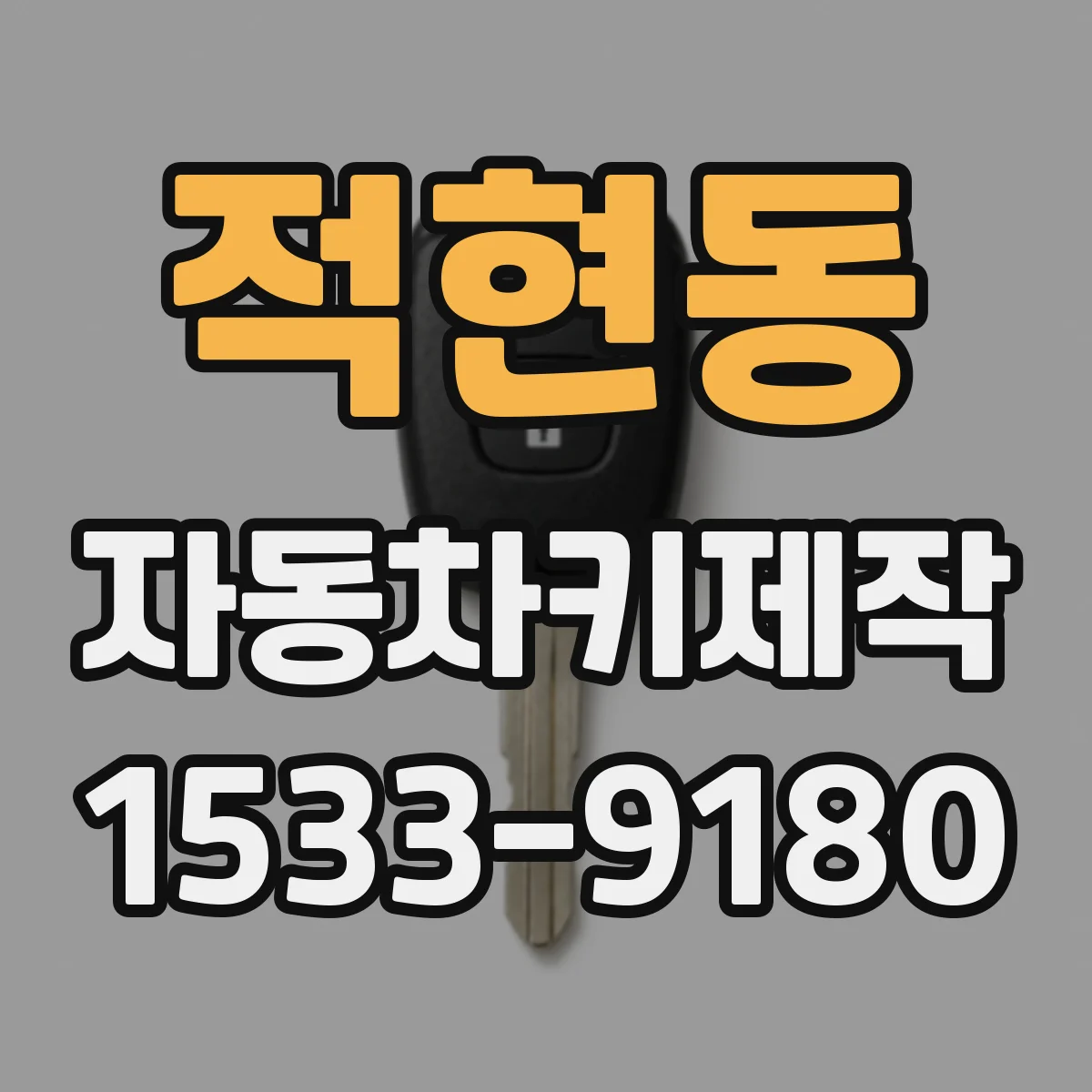 적현동 자동차키제작