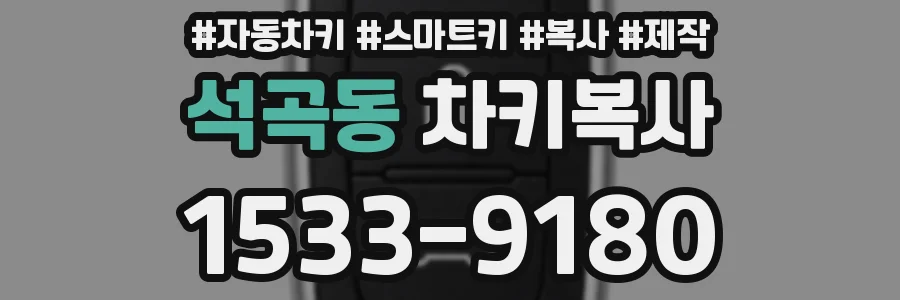 석곡동 차키복사