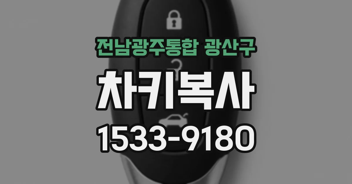 전남광주통합 광산구 차키복사