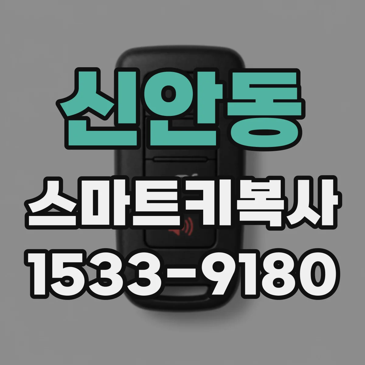 신안동 스마트키복사