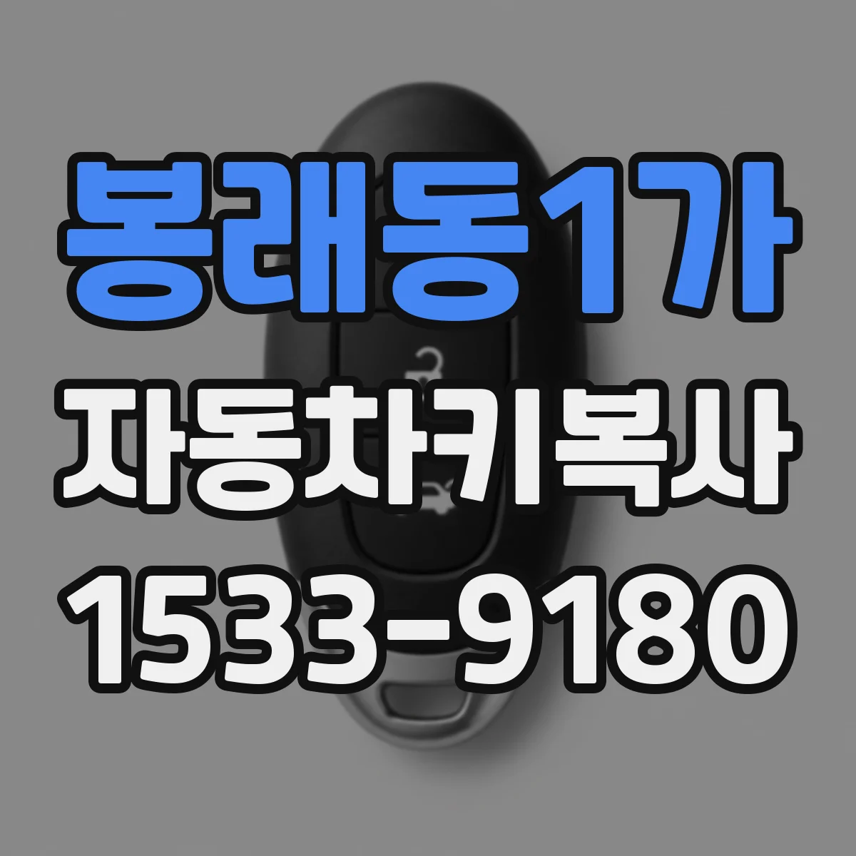 봉래동1가 자동차키복사