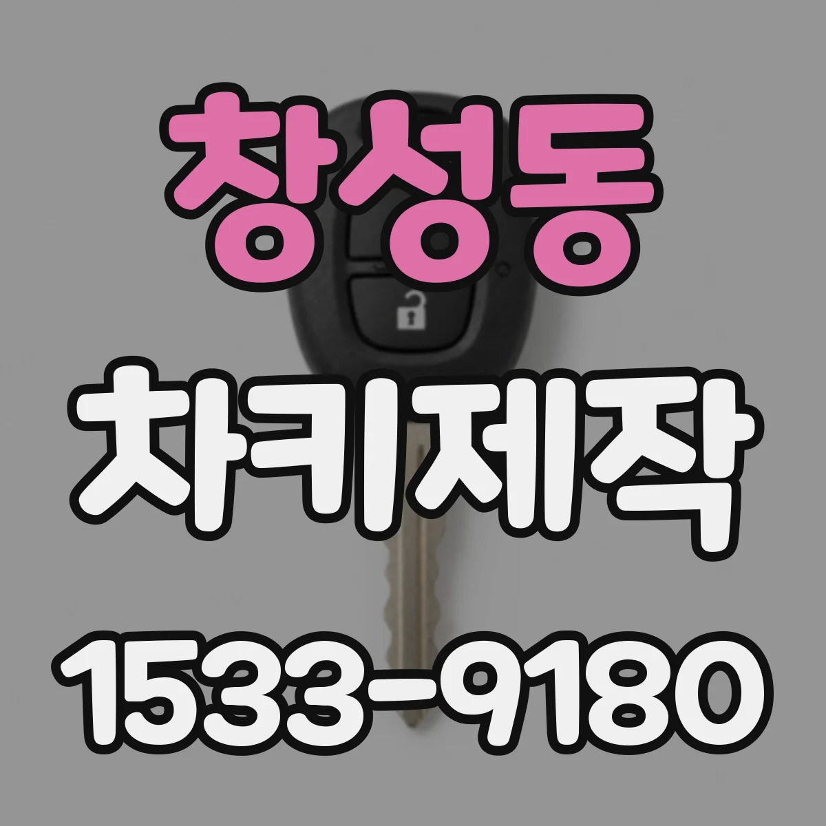 창성동 차키제작