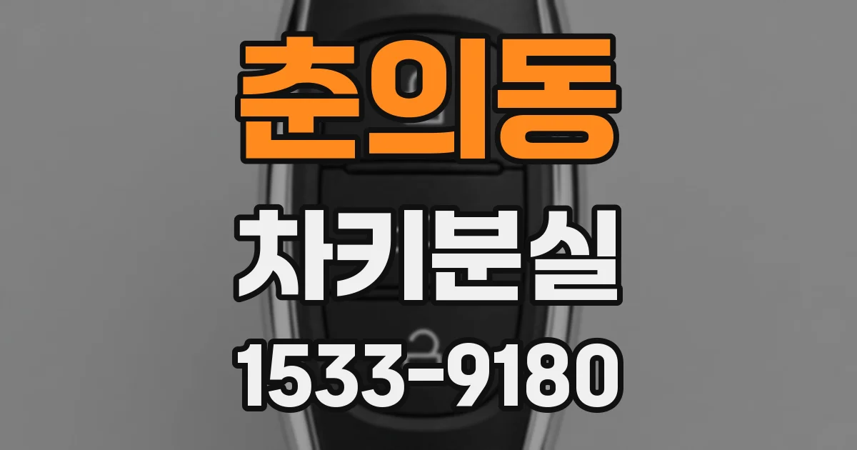 춘의동 차키분실