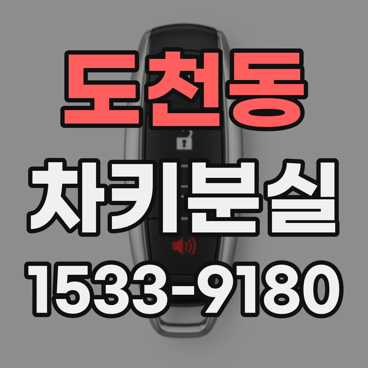 도천동 차키분실