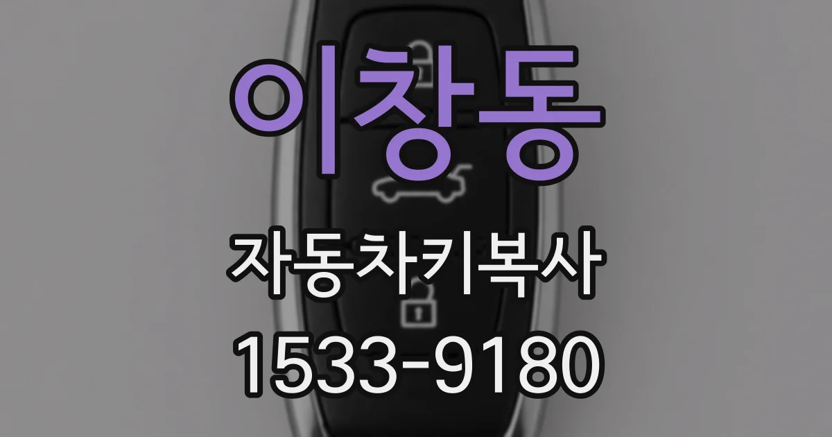이창동 자동차키복사