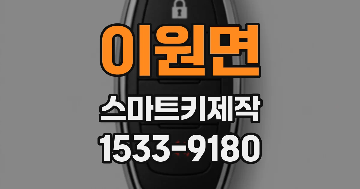 이원면 스마트키제작