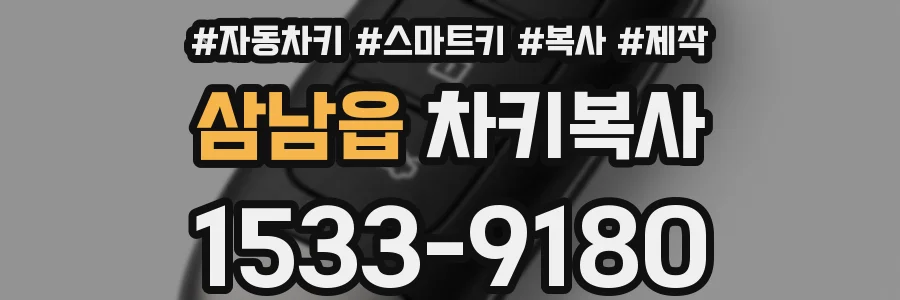 삼남읍 차키복사