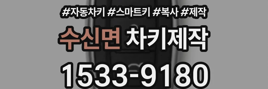 수신면 차키제작