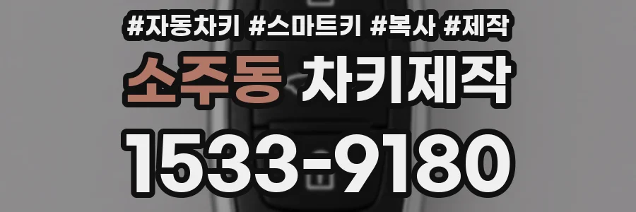 소주동 차키제작