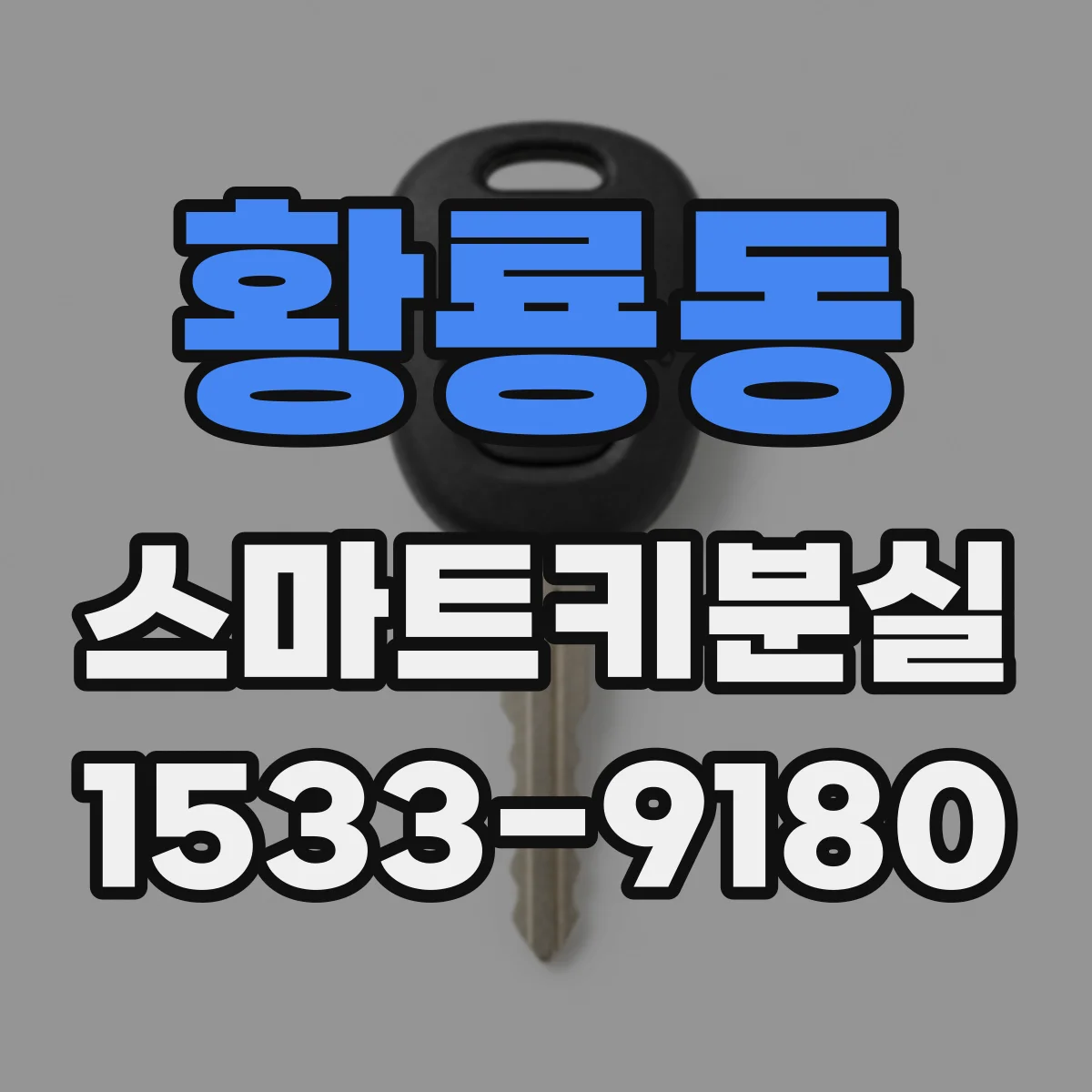 황룡동 스마트키분실