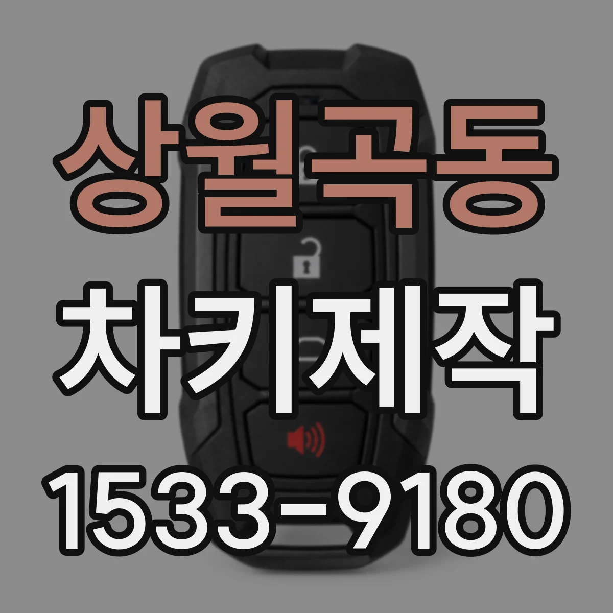 상월곡동 차키제작