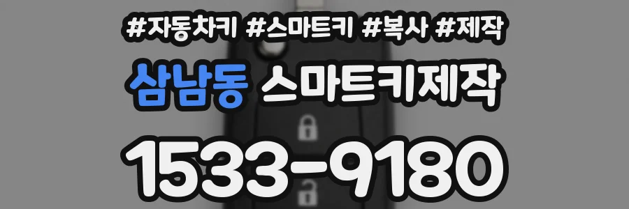 삼남동 스마트키제작