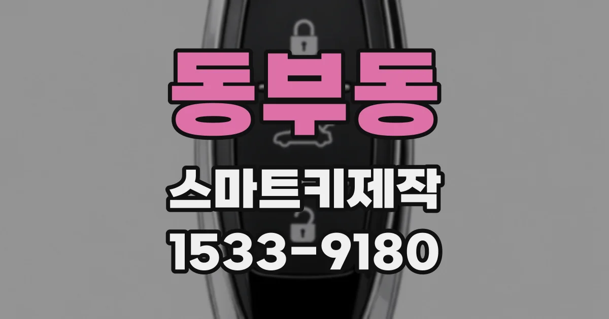 동부동 스마트키제작