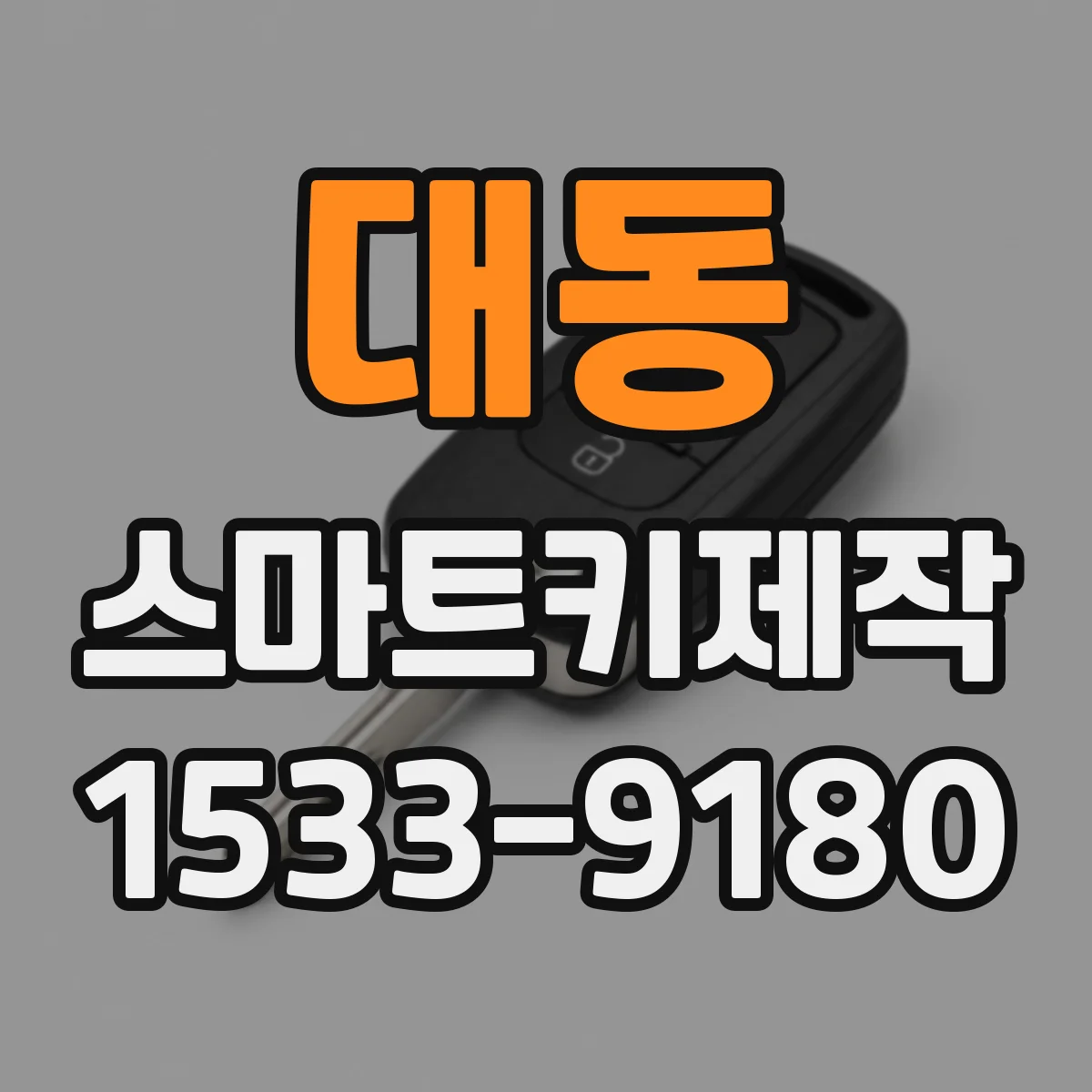 대동 스마트키제작