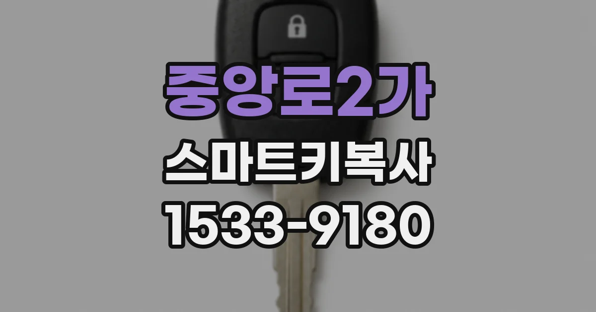 중앙로2가 스마트키복사