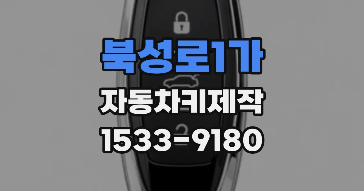 북성로1가 자동차키제작