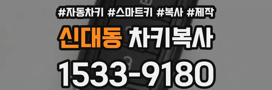 신대동 차키복사