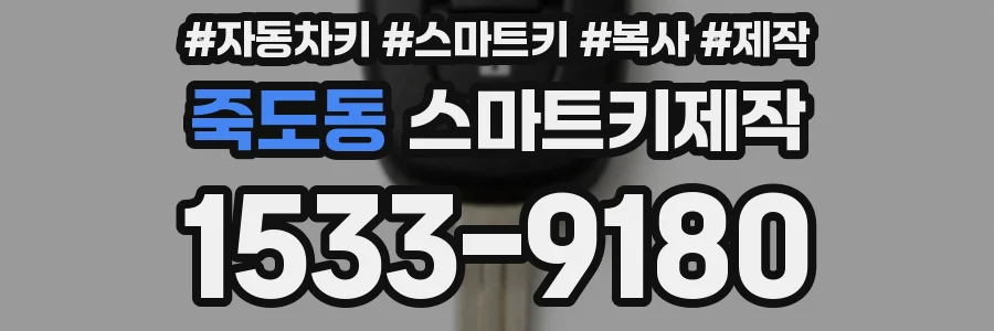 죽도동 스마트키제작