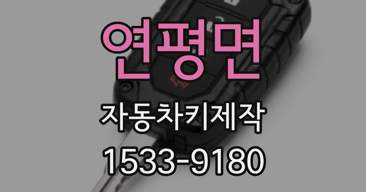 연평면 자동차키제작
