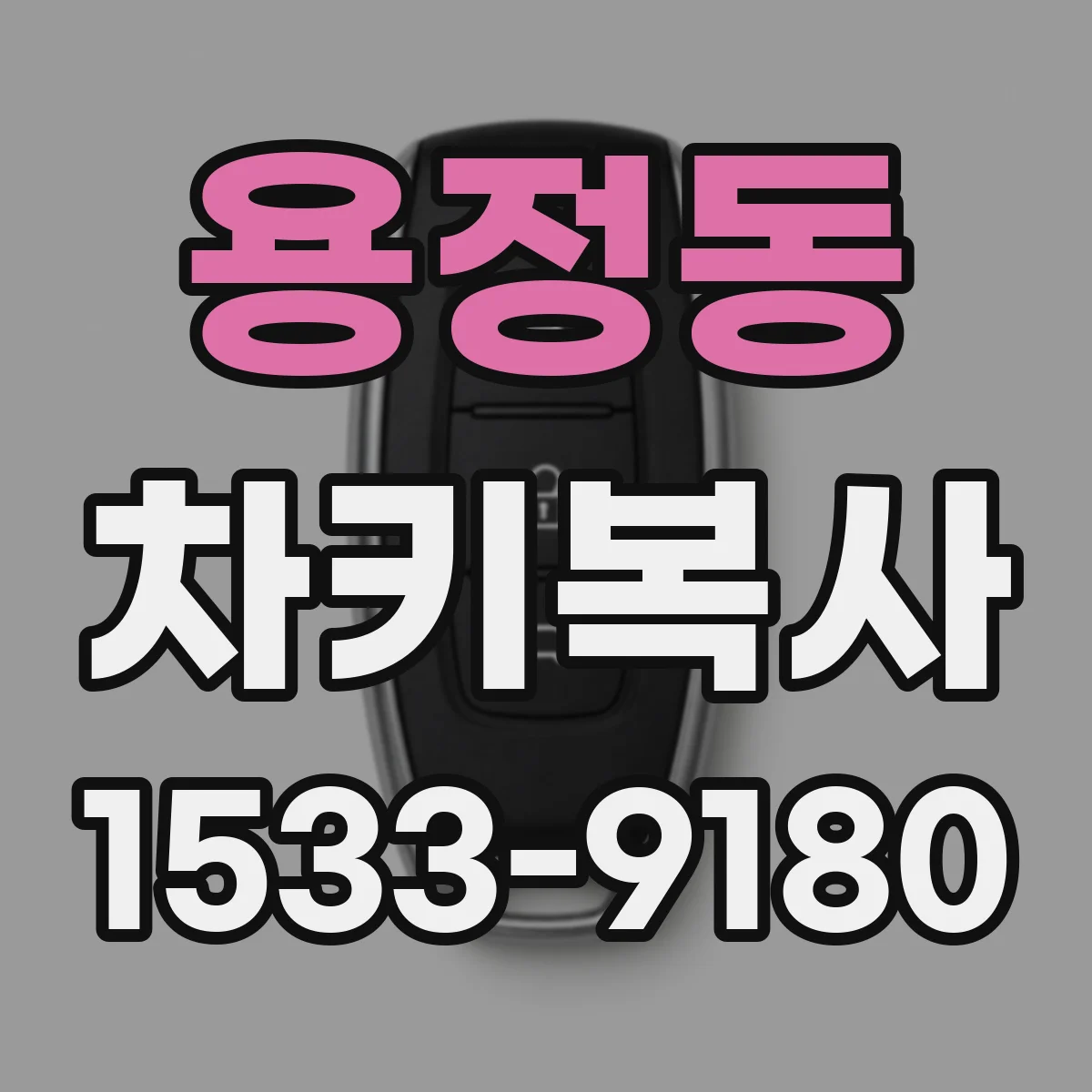 용정동 차키복사
