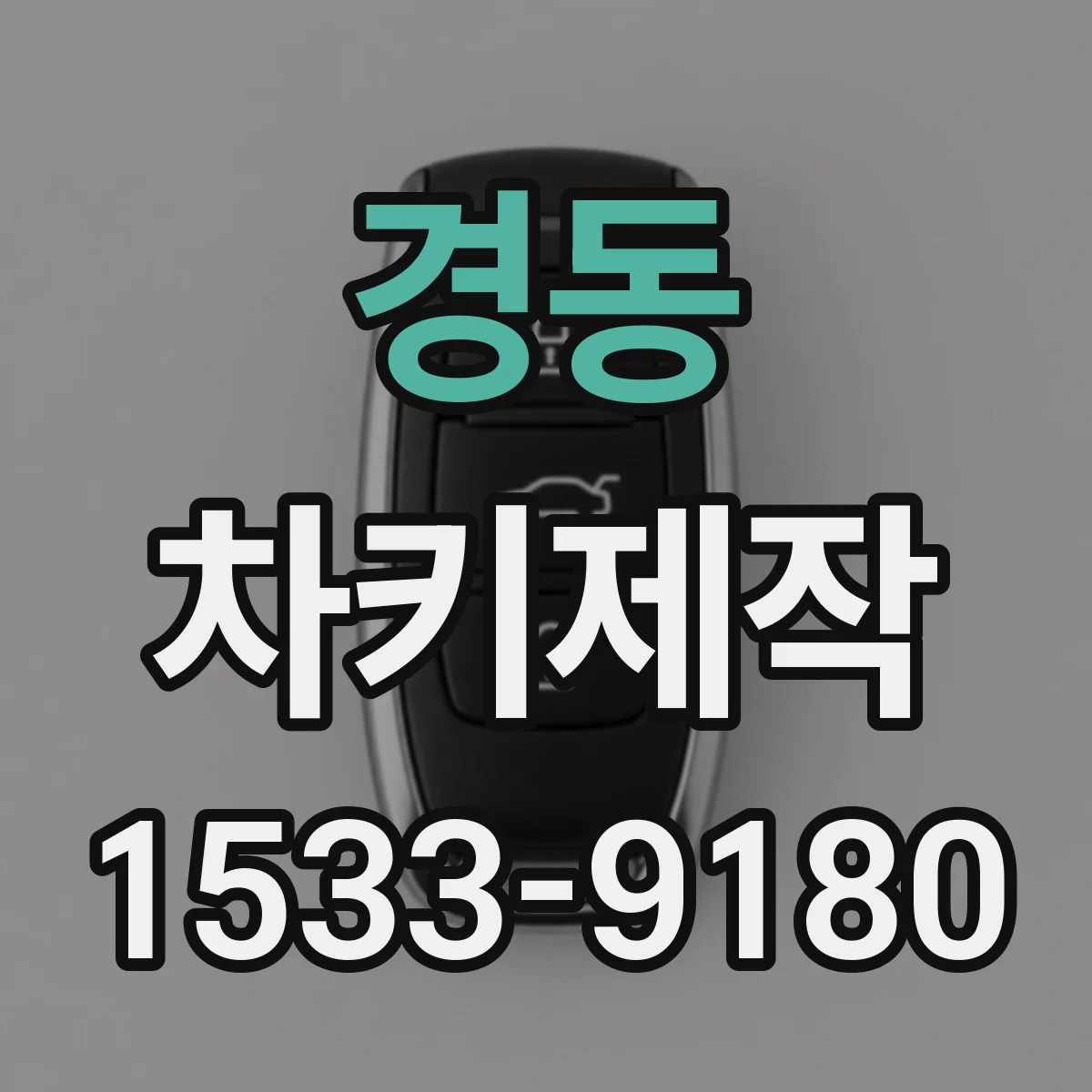 경동 차키제작
