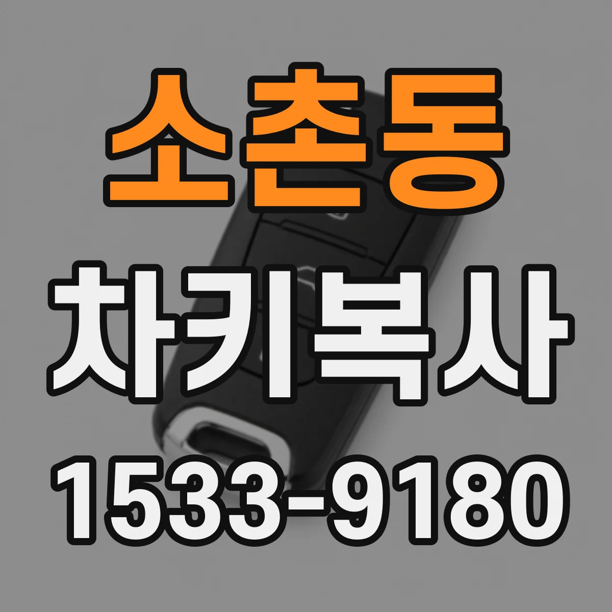 소촌동 차키복사