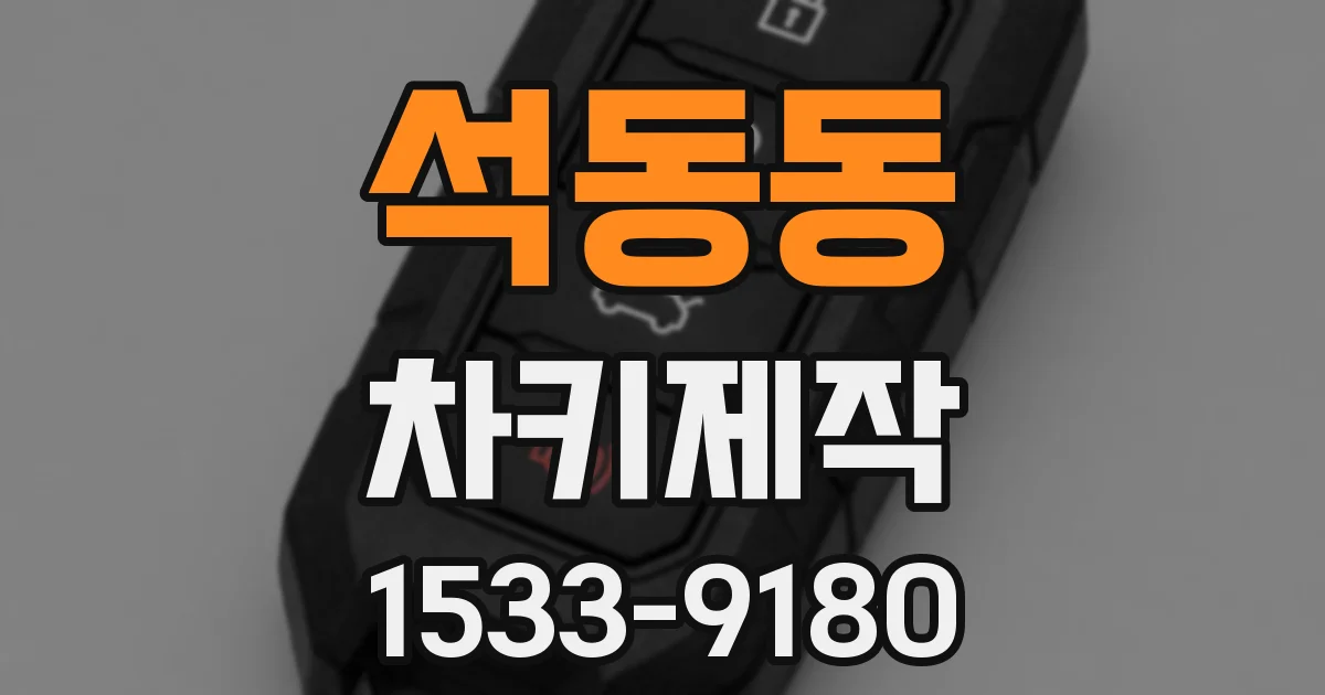 석동동 차키제작